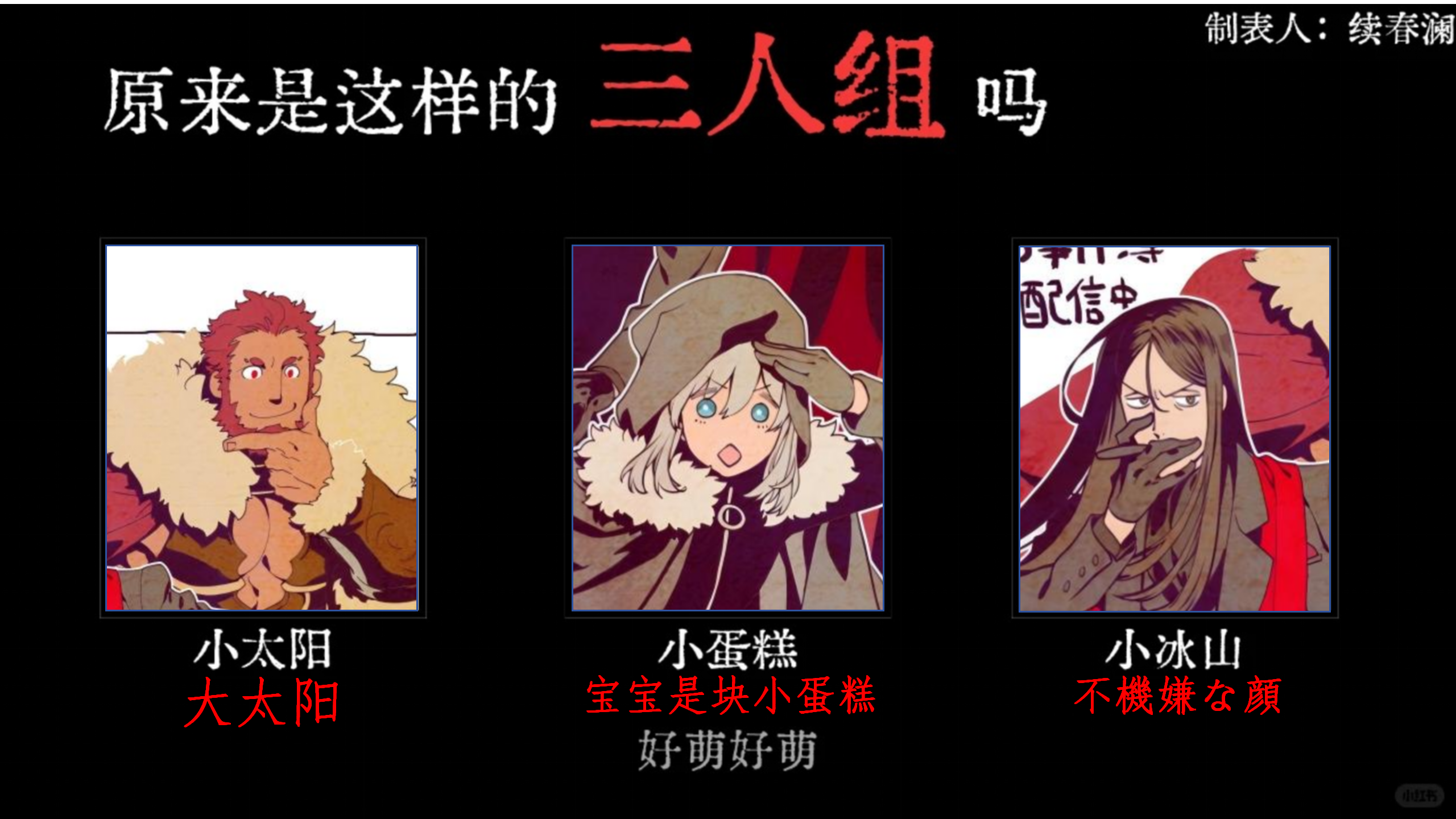 原来是这样的三人组吗