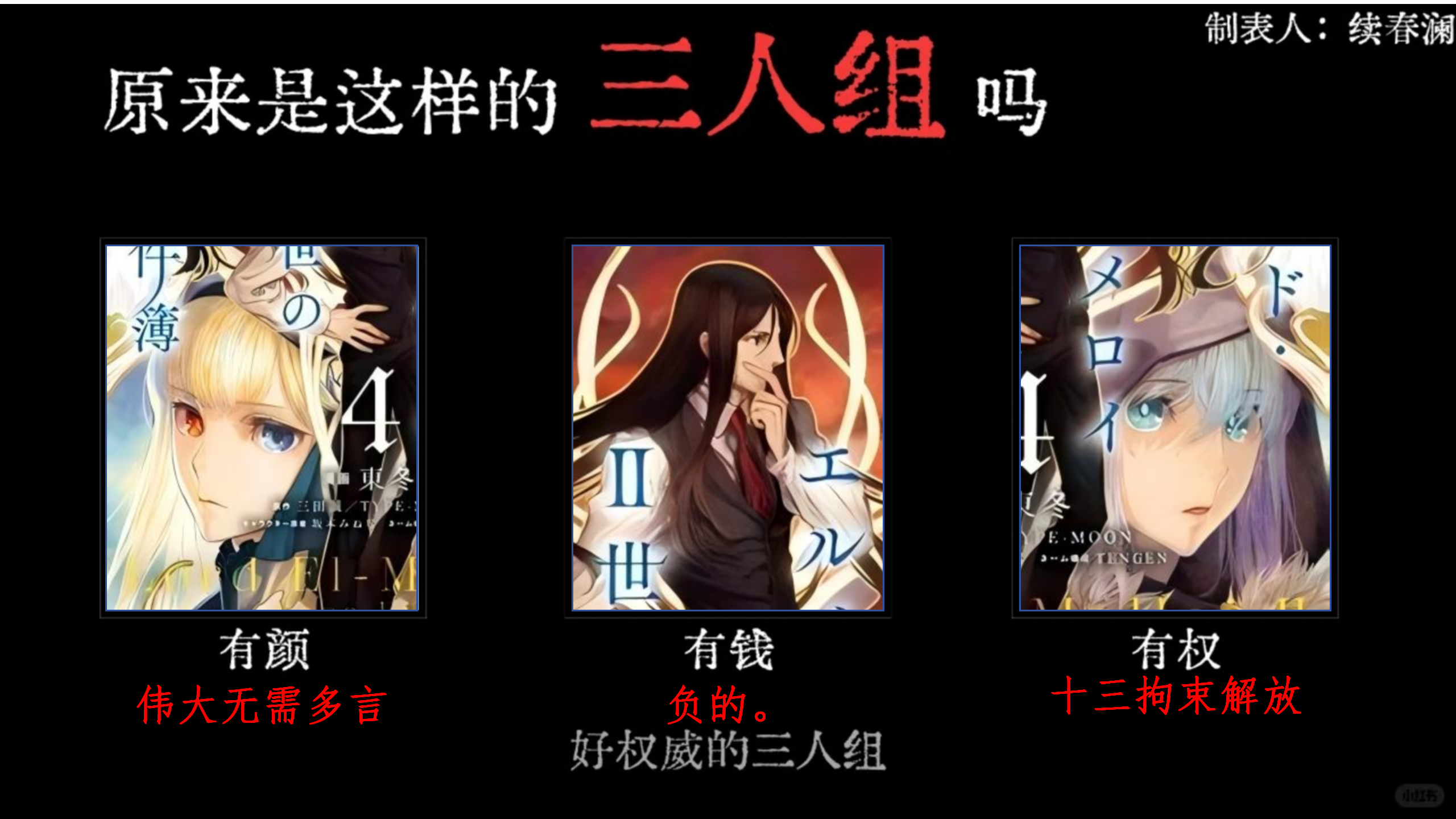 原来是这样的三人组吗