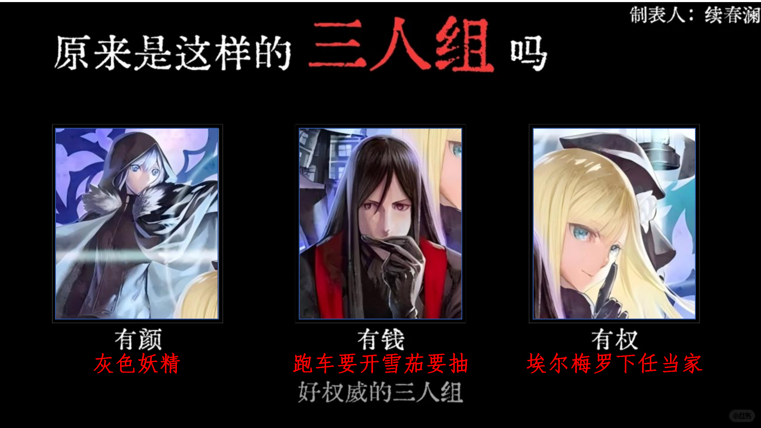 原来是这样的三人组吗